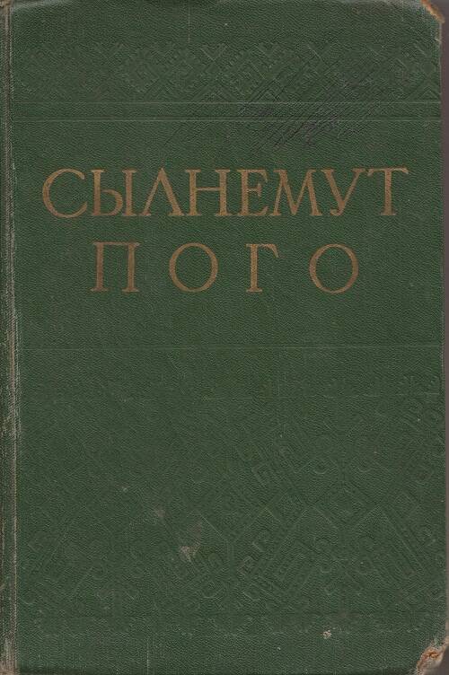 Антология марийской литературы. На марийском языке.