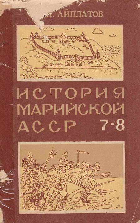 Книга. История Марийской АССР. Учебное пособие для 7-8 кл.