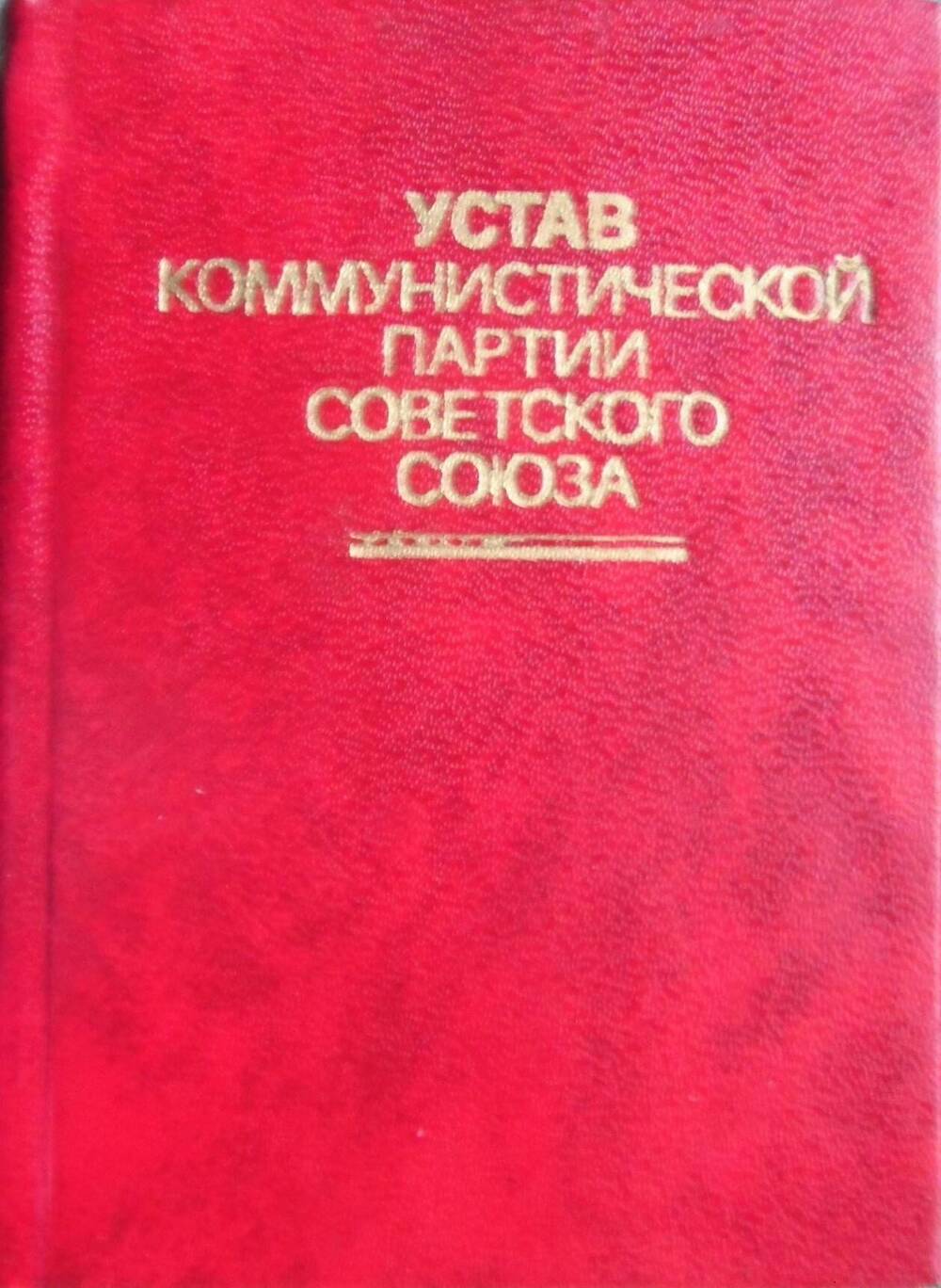 Книга  Устав Коммунистической партии  Советского Союза. Москва, 1967 г. , 125 стр.