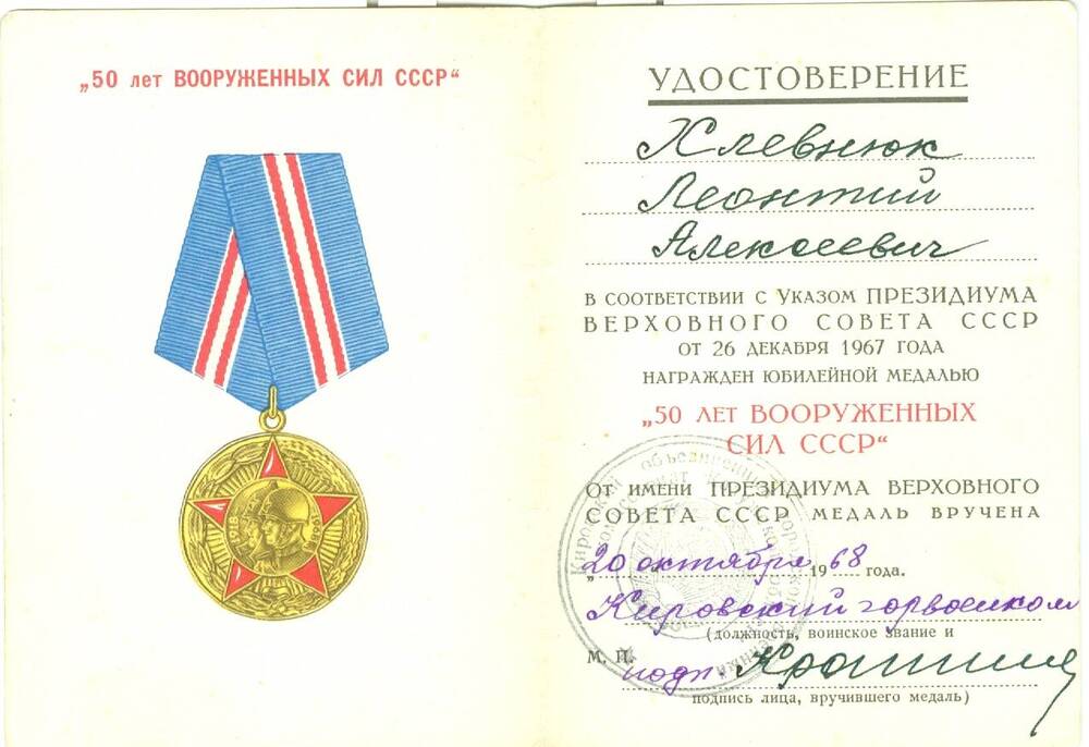 Удостоверение к юбилейной медали 50 лет Вооруженных сил СССР Хлевнюка Л. А.