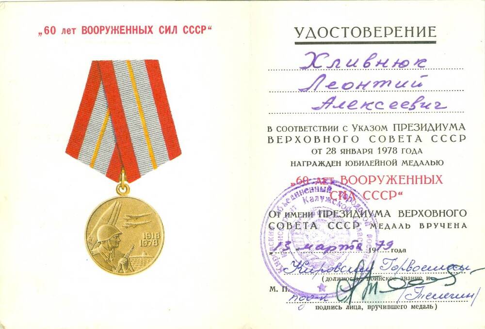 Удостоверение к юбилейной медали 60 лет Вооруженных сил СССР Хлевнюка Л. А.