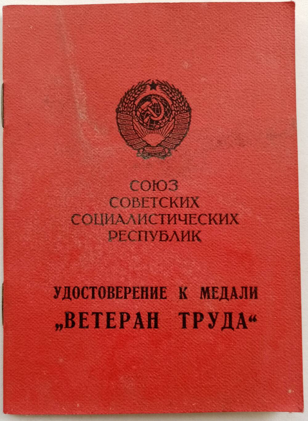Удостоверение Слободенюк (Лузгановой) Софьи Михайловны о награждении ее медалью Ветеран труда от 04 февраля 1986 года.