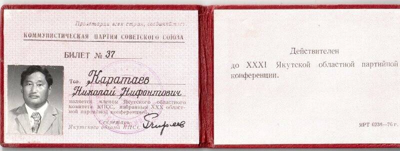 Билет № 37 Каратаева Н.Н., члена Якутского областного комитета КПСС, избранного XXX областной партийной конференцией.