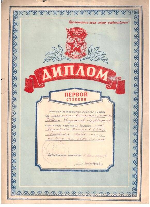 Диплом первой степени Каратаева Николая Нифонтовича. Награжден за первое место по бегу на 3000 метров. 13 июня 1956 г.