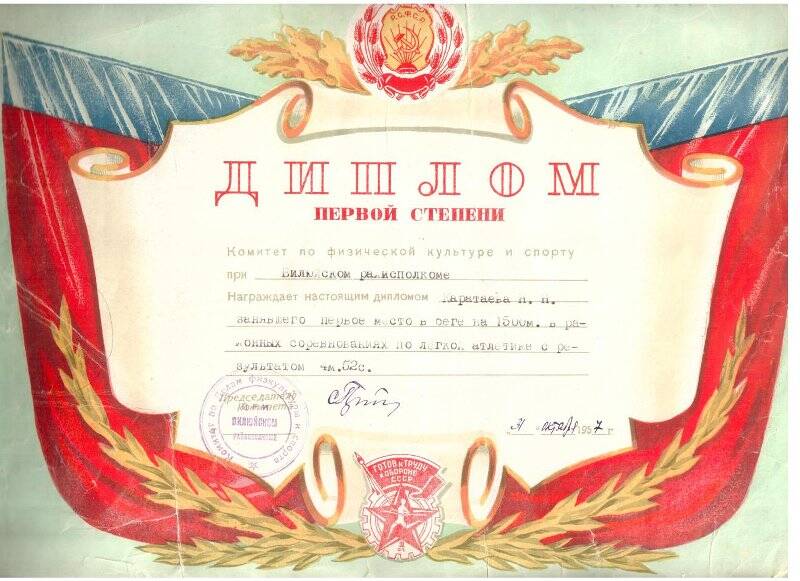 Диплом первой степени Каратаева Николая Нифонтовича от Вилюйского комитета по физической культуре и спорту. 31 октября 1957 г.