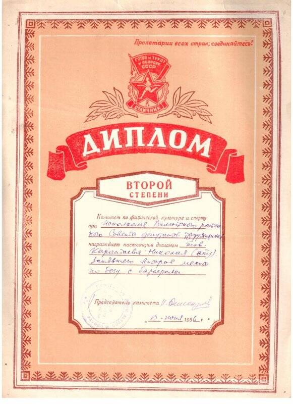 Диплом второй степени Каратаева Н.Н. за второе место по бегу с барьерами. 13 июня 1956