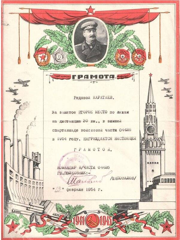 Грамота Каратаева Н.Н. Награжден за второе место по лыжам на дистанцию 30 км. в зимней спартакиаде войсковой части 04426 в 1954 году.