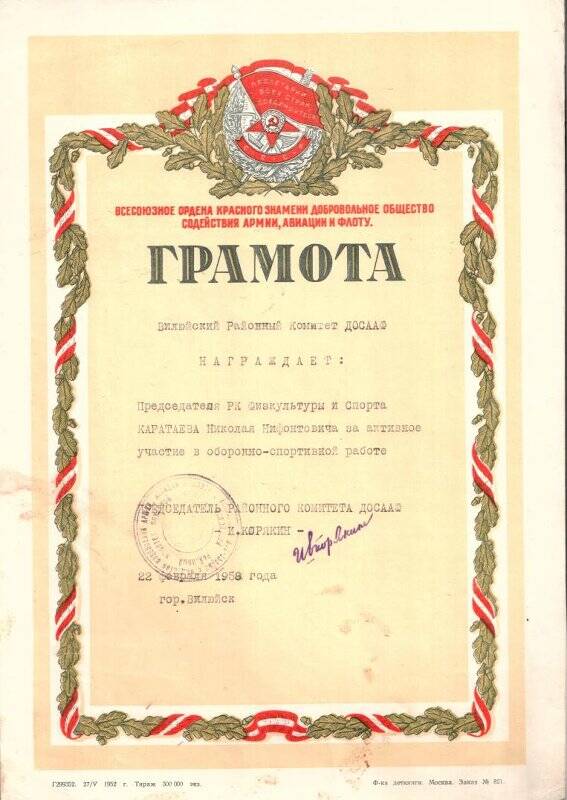 Грамота Каратаева Н.Н. за активное участие в оборонно-спортивной работе. 22 февраля 1958 г.