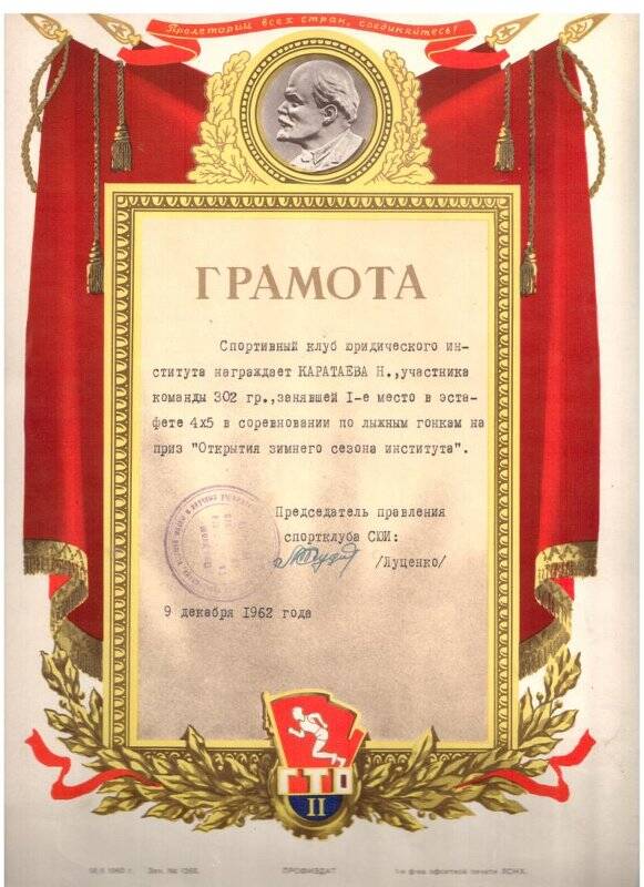 Грамота Каратаева Н.Н. за I-ое место в соревновании по лыжным гонкам. Грамота от 9 декабря 1962 года заверена подписью председателя правления спортклуба СЮИ Луценко.