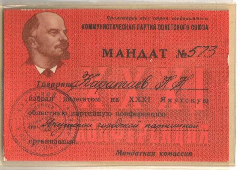 Мандат №573 Каратаева Н.Н., делегата на XXXI Якутскую областную партийную конференцию от Якутской городской партийной организации.