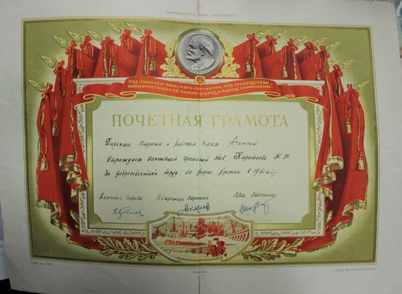 Почетная грамота Каратаева Н.Н. Награжден за добросовестный труд на уборке урожая в 1960 году. Выдана дирекцией парткома и рабочкома совхоза Ачитский.
