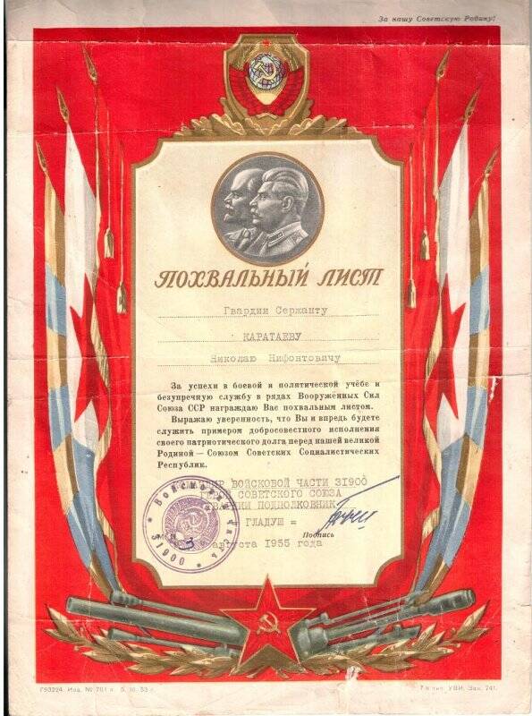 Похвальный лист Каратаеву Н.Н. Награжден за успехи в боевой и политической учебе и безупречную службу в рядах Вооруженных Сил СССР.
