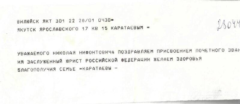Телеграмма Каратаеву Н.Н. с присвоением почетного звания Заслуженный юрист Российской Федерации от Каратаевых.