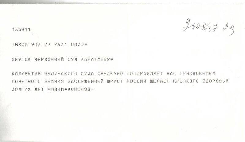Телеграмма Каратаеву Н.Н. с присвоением почетного звания Заслуженный юрист Российской Федерации от коллектива Булунского суда.