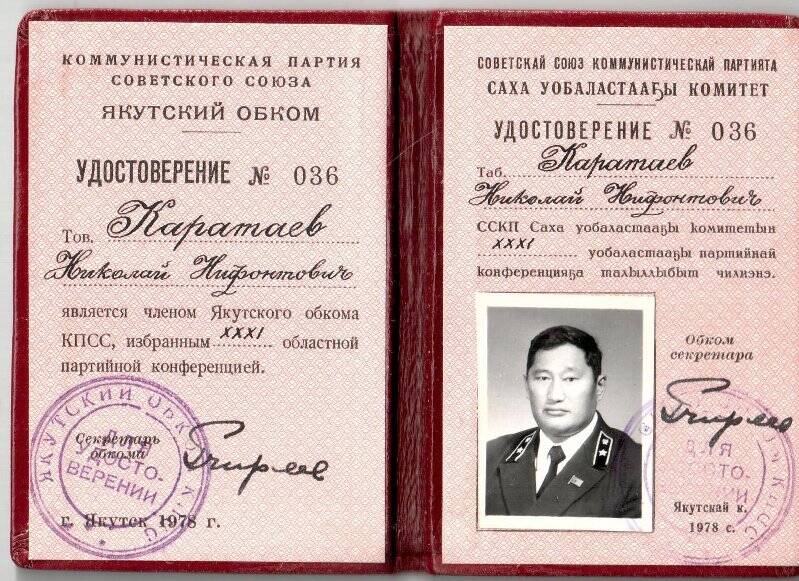 Удостоверение № 036 Каратаева Н.Н., члена Якутского обкома КПСС, избранного XXXI областной партийной конференцией.