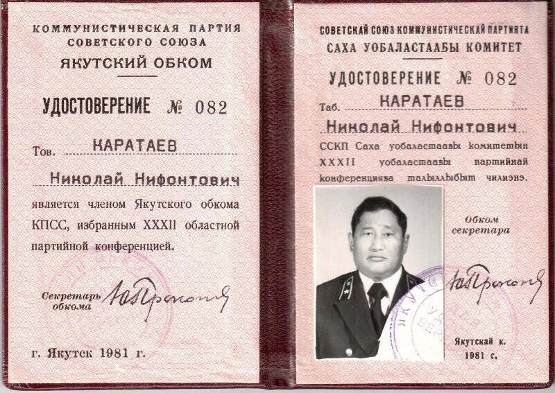Удостоверение № 082 Каратаева Николая Нифонтовича, члена Якутского обкома КПСС, избранного XXXII областной партийной конференцией.