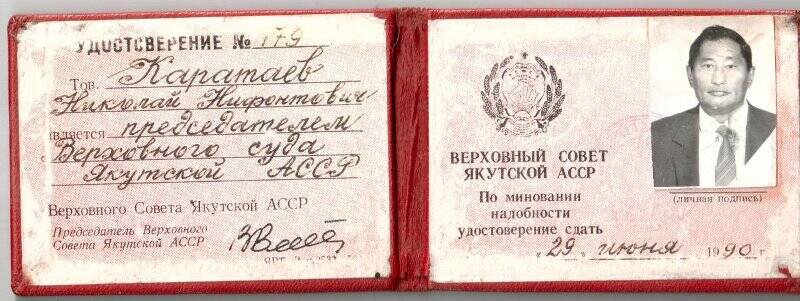 Удостоверение № 179 Каратаева Н.Н., председателя Верховного суда ЯАССР.