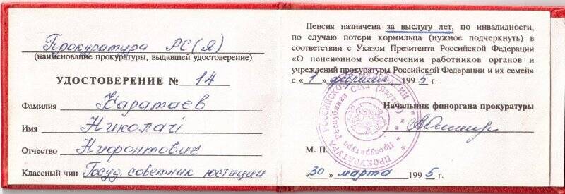 Пенсионное удостоверение № 14 Каратаева Николая Нифонтовича.