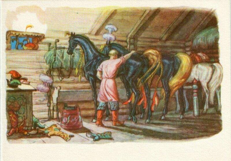 Открытка художественная «В царской конюшне», из комплекта  из 12 открыток Иллюстрации к сказке П. Ершова Конек-горбунок.