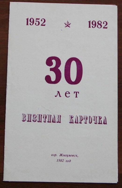 Документ. Карточка визитная 30 лет г. Жигулевска. 1982 г.