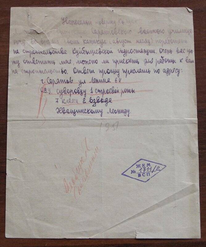 Документ. Письмо Хвошинского Л. в отдел кадров Куйбышевгидростроя.