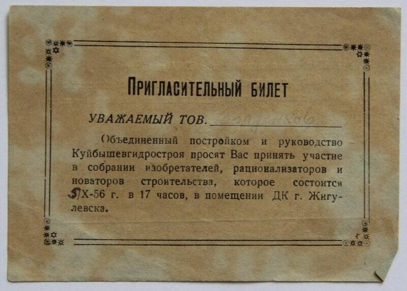 Документ. Пригласительный билет на имя Болденкова Т.К. 1956 г.