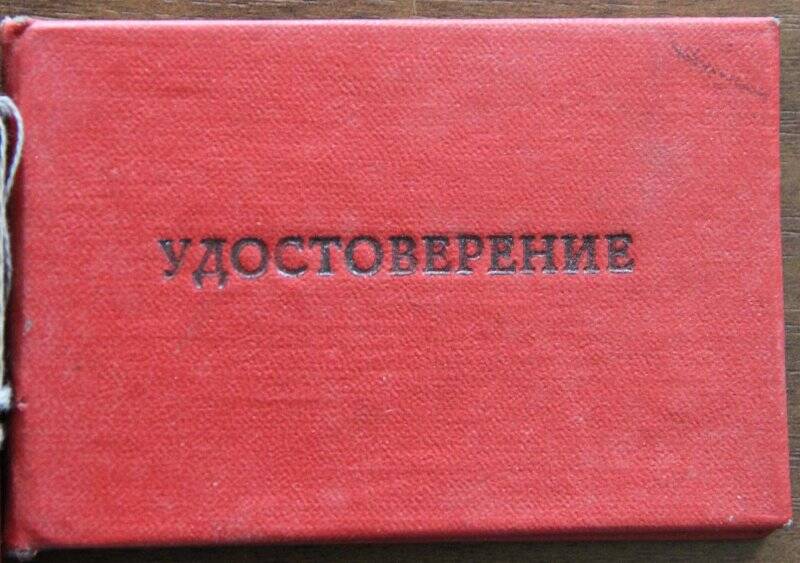 Документ. Удостоверение № 11 Бриллиантова В.В. г. Жигулевск.