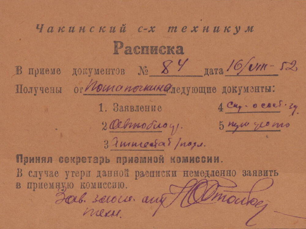 Расписка №84 от 16 августа 1952 г. в приеме документов, Чакинский с/х техникум.
