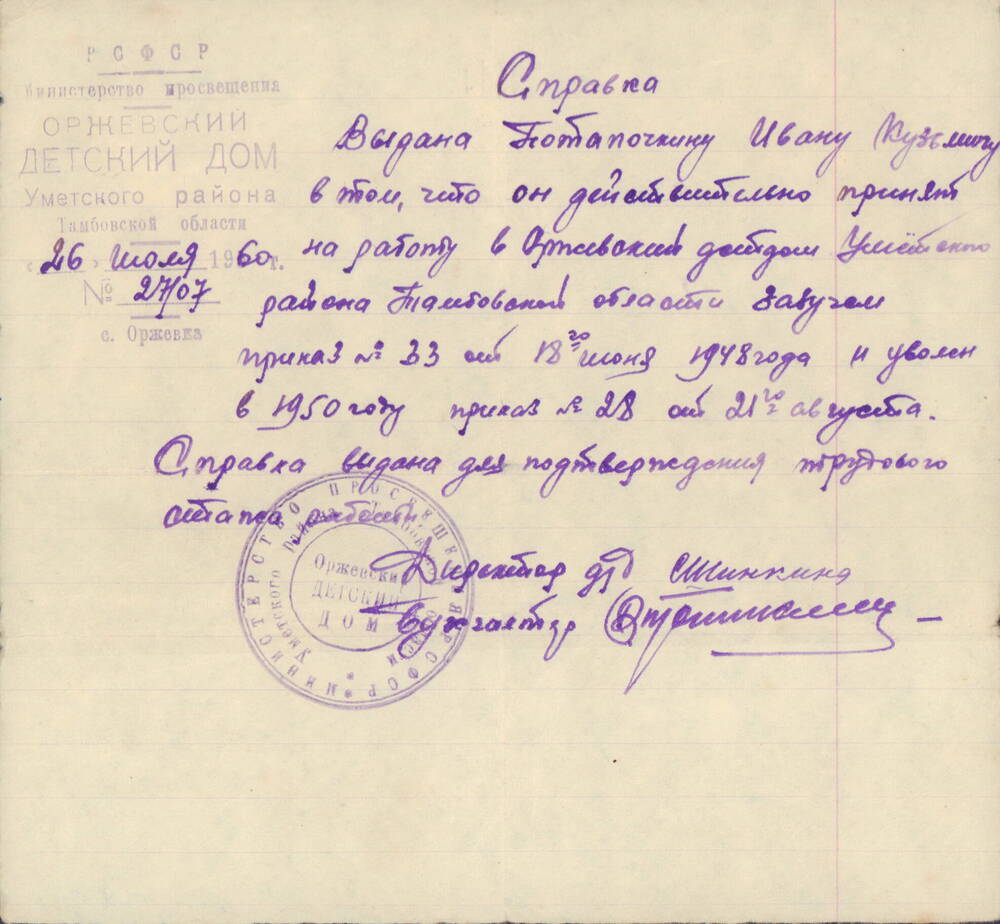 Справка №27/07 от 26 июля 1960 г. Потапочкина Ивана Кузьмича о принятии на работу в Оржевский детский дом Уметского района.