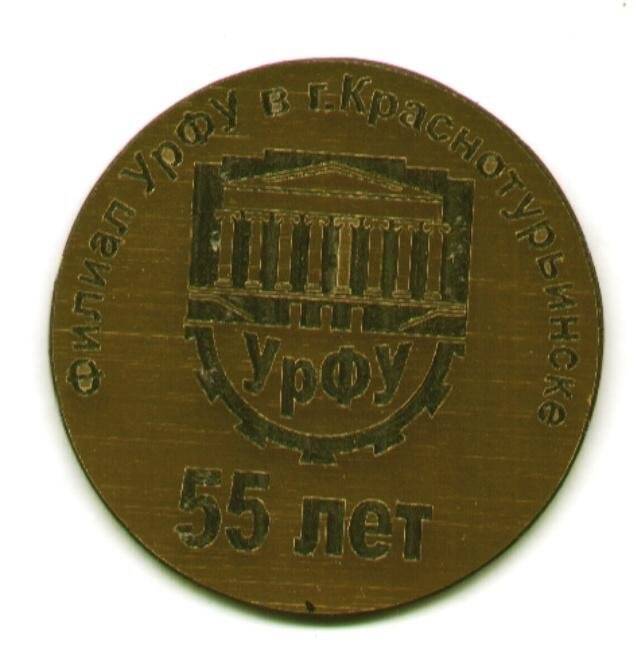 Памятная медаль Филиал УрФУ в г. Краснотурьинске 55 лет
