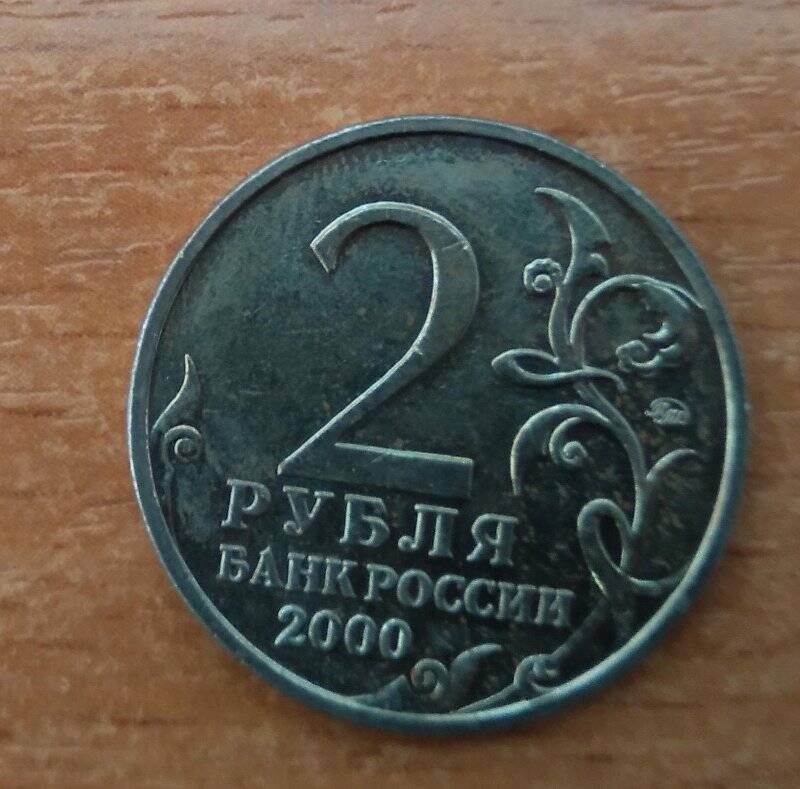 Монета 2 рубля 2000 г. («Москва»)