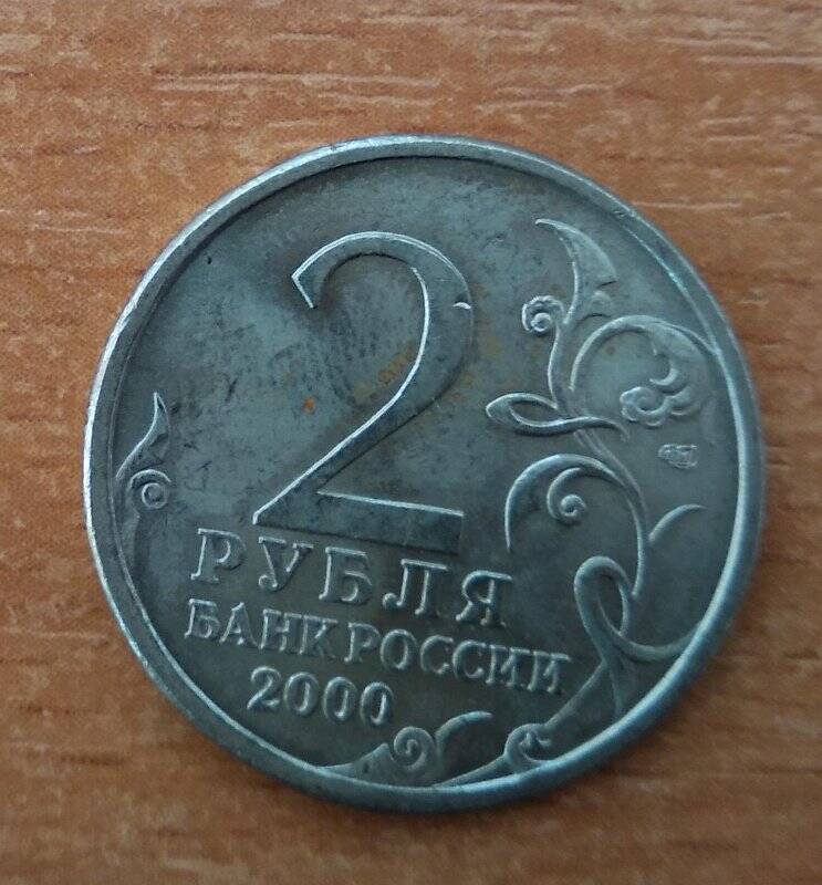 Монета 2 рубля 2000 г. («Новороссийск»)