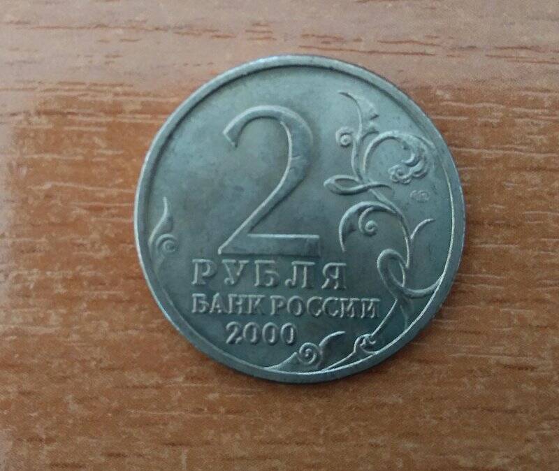 Монета 2 рубля 2000 г. («Сталинград»)
