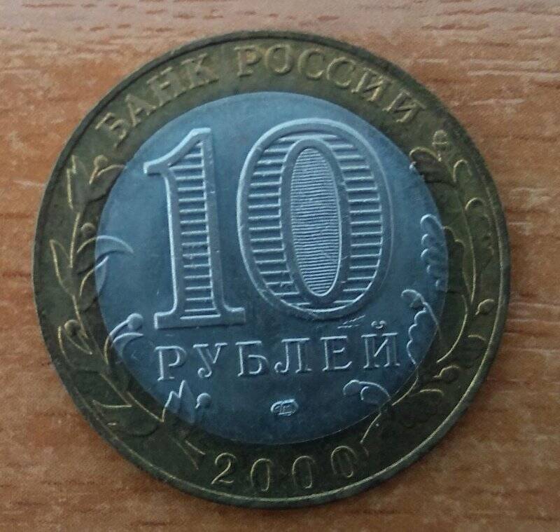 Монета 10 рублей 2000 г.