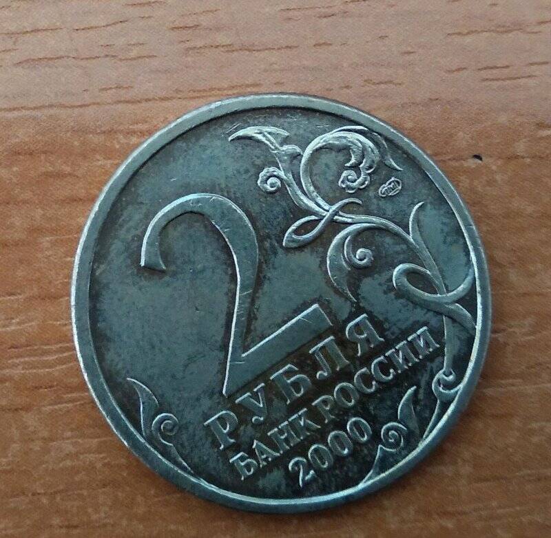 Монета 2 рубля 2000 г. («Ленинград»)