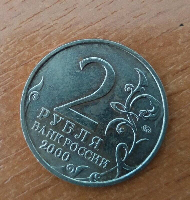 Монета 2 рубля 2000 г. («Мурманск»)