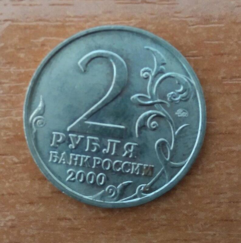 Монета 2 рубля 2000 г. («Смоленск»)