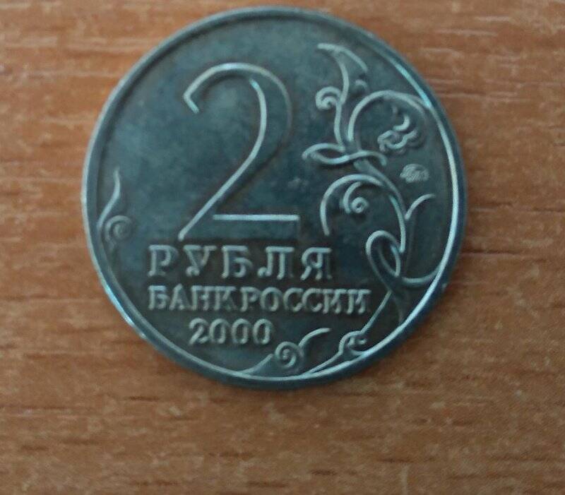 Монета 2 рубля 2000 г. («Тула»)