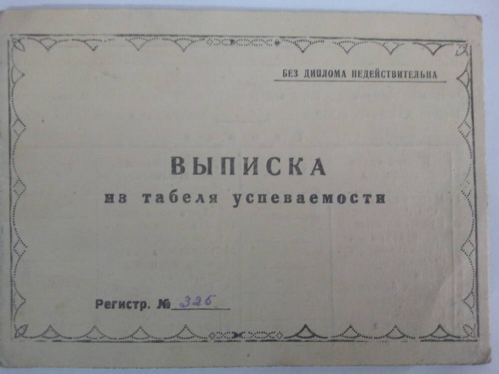 Выписка № 325 Сотниковой (утюжниковой) Марии Алексеевны. 25 августа 1948 год.