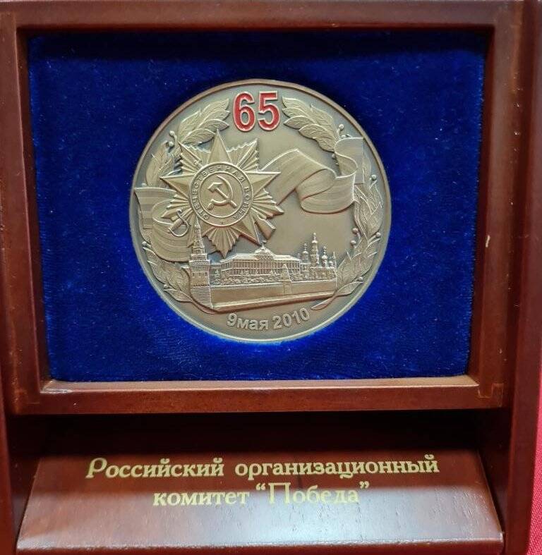 Памятная медаль «65 лет  Победы в Великой Отечественной войне 1941-1945 гг.»