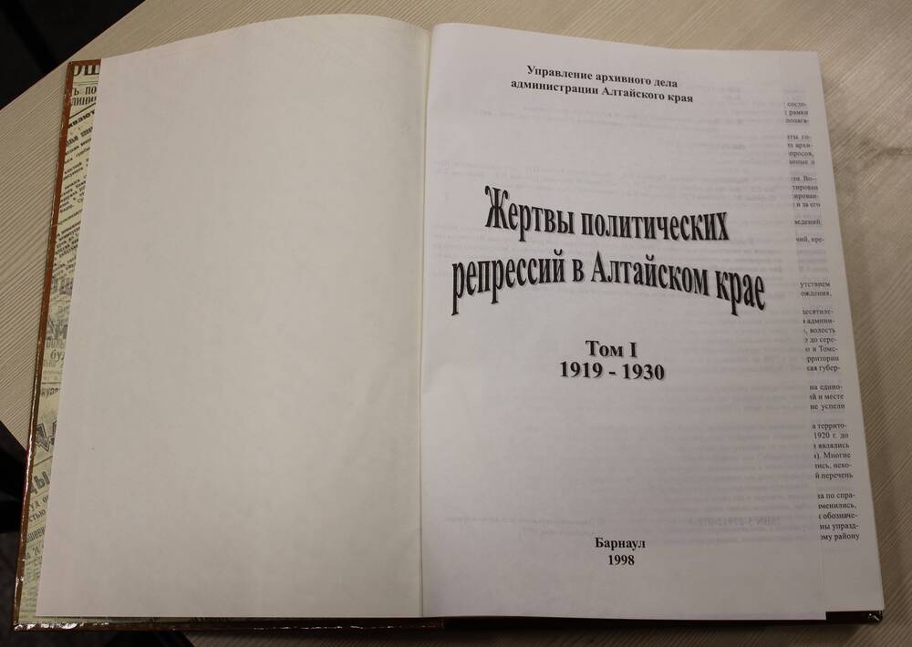 Книга Жертвы политических репрессий в Алтайском крае том 1, 1919 - 1930гг.