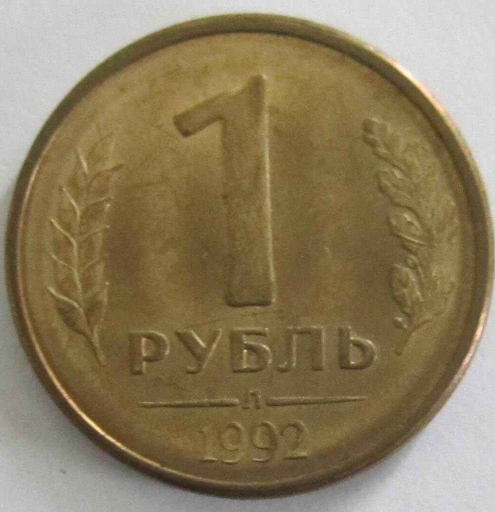 Монета достоинством 1 рубль 1992 года.