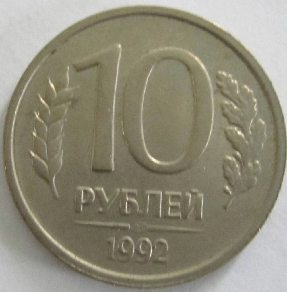 Монета России достоинством 10 рублей 1992 года.