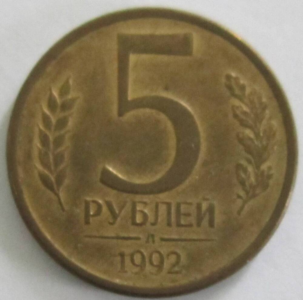 Монета России Достоинством 5 рублей 1992 года.