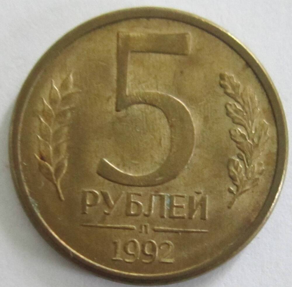 Монета России достоинством 5 рублей 1992 года.