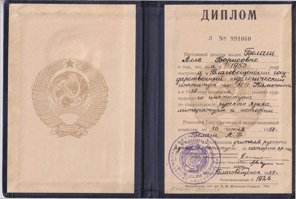 Диплом № 991060 об окончании Благовещенского государственного педагогического института им. М.И. Калинина от 30 июня 1958 года.