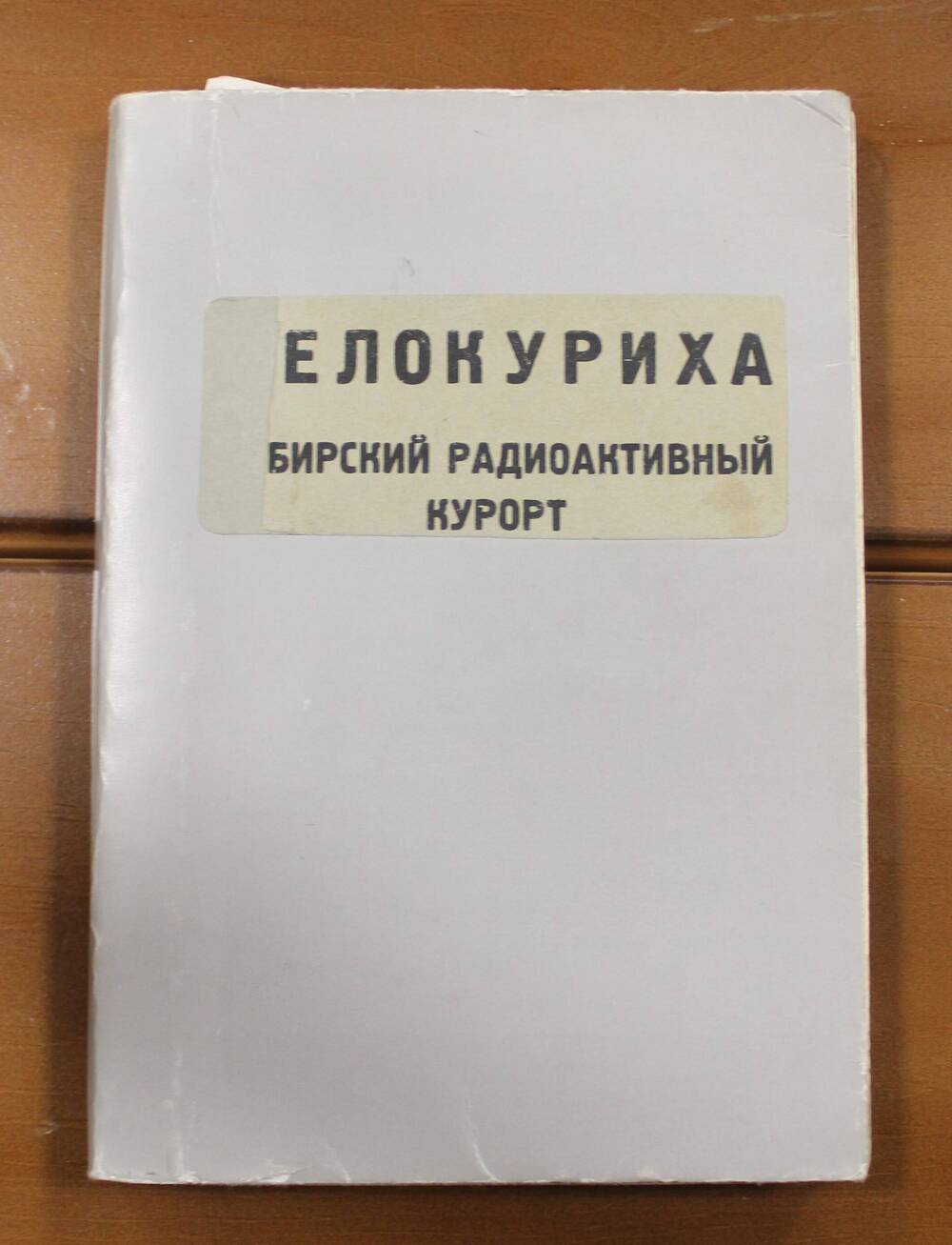 Книга Белокуриха - Сибирский радиоактивный курорт под редакцией А.Л. Мясникова