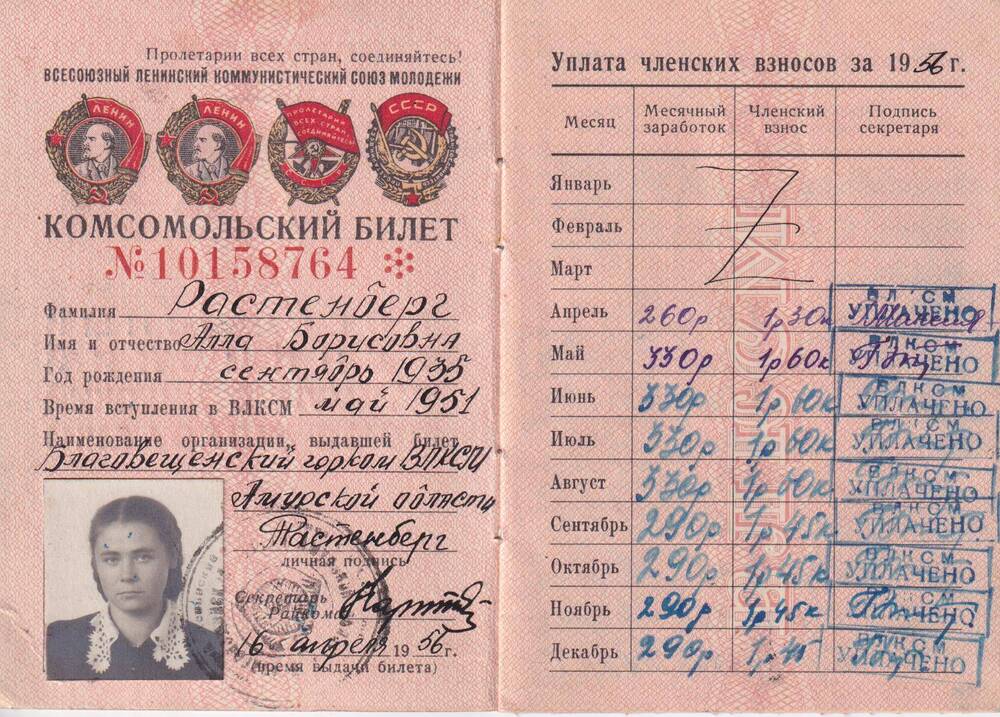 Комсомольский билет №10158764 от 16 апреля 1956 года.