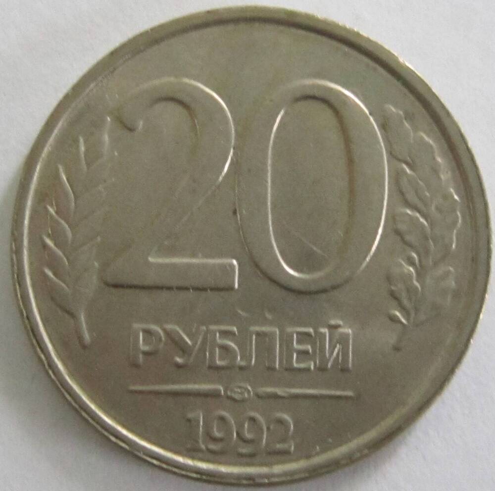 20 рублей 1992