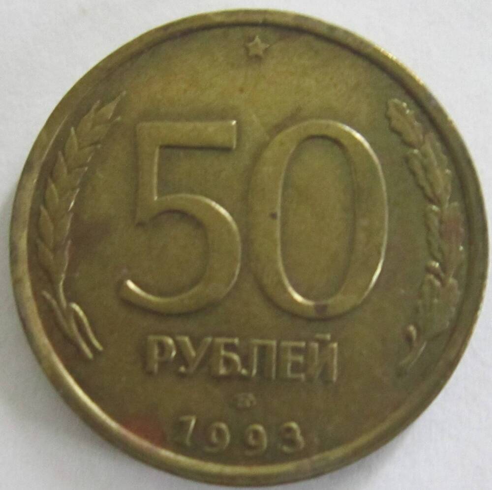 5 рублей 1993. 50 Рублей 1993 года цена.